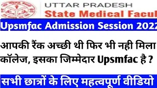 सीट न मिलने का जिम्मेदार upsmfac है|Upsmfac second counselling 2022|Upsmfac latest news today