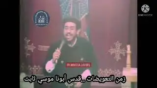 زمن التعويضات...قدس أبونا موسي ثابت.. مطرانية المنيا...