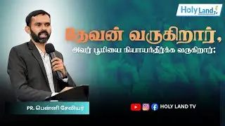 தேவன் வருகிறார், அவர் பூமியை நியாயந்தீர்க்க வருகிறார்; | PR Benny Xavier | #holyland #tamilmessage
