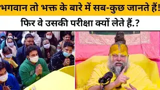 💥भगवान भक्तों की परीक्षा क्यों लेते हैं.!😱जाने इसके पीछे की सच्चाई.!💥#trending #video @BhajanMarg 