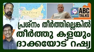 നന്ദികെട്ട രാഷ്ട്രമാവരുതെന്ന് റഷ്യയുടെ മുന്നറിയിപ്പ്  ! | ABC TALKS |