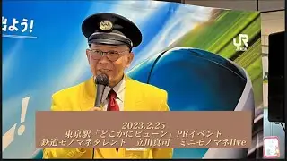 2023.2.25 JR東京駅「どこかにビューン」PRイベント　(鉄道モノマネタレント立川真司)　ミニモノマネlive