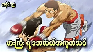 ဖားကြီးရဲ့ ဒဘလယ် အကွက်သစ် Hajime No Ippo S3 Ep-5