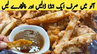 Popular Egg Potato fries recipe | Crispy Anda fries | Potato chips | With Chutney | Multani Tarkaa