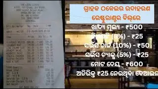 Restaurants cannot impose service tax mandatorily | food | ରେଷ୍ଟୁରାଣ୍ଟରେ ସର୍ଭିସ ଟ୍ୟାକ୍ସ ନାମରେ ଲୁଟ |