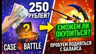 ПРОБУЕМ ПОДНЯТЬСЯ С 250 РУБЛЕЙ НА БАЛАНСЕ CASE BATTLE! СМОЖЕМ ЛИ ОКУПИТЬСЯ? (CS2/КС2)