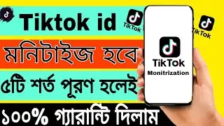 টিক টক মনিটাইজেশন অন করুন।আর প্রতিমাসে ৬০,০০০ টাকা ইনকাম করুন।Tik Tok monetization