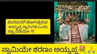 ಸ್ವಾಮಿಯೇ ಶರಣಂ ಅಯ್ಯಪ್ಪ 🙏🙏🙏