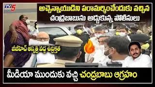 Chandrababu vs AP Police : Atcham Naidu at GGH Hospital Guntur | Atchannaidu Arrest ESI Scam | TV5