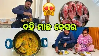 ଦହି ମାଛ ବେସର ଖାଣ୍ଟି ଓଡ଼ିଆ ଷ୍ଟାଇଲ ରେ || ଥରେ try ନିହାତି କରନ୍ତୁ || Dahi Machha Recipe in a new style 
