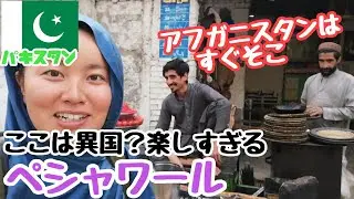 【パキスタン#17】アフガニスタン国境の町、ペシャワールへ！宗教色が強いので女性にはいろいろ制限が…でも楽しすぎる現地の人々