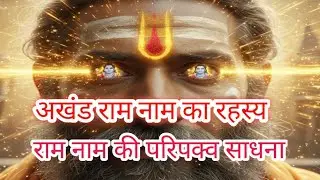  अखंड राम नाम का रहस्य  राम नाम की परिपक्व साधना