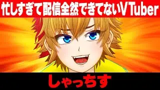 【初見歓迎】忙しすぎて配信全然できてないのはこの男～！！！の雑談配信【VTuber：しゃっちす】