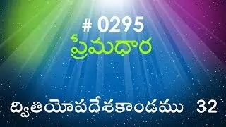 #TTB Deuteronomy ద్వితియోపదేశకాండము 32 (#0295) Telugu Bible Study Premadhara