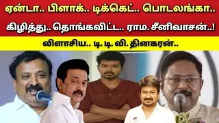 பிளாக் - டிக்கெட் - பொடலங்கா - விஜய் - விளாசிய - ராம. சீனிவாசன் - T T V. தினகரன் !