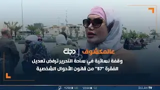وقفة نسائية في ساحة التحرير ترفض تعديل الفقرة 