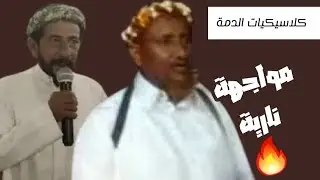 أحمد مفرح امصنيدلي وحسن سودان الهلالي| كلاسيكيات الدمة