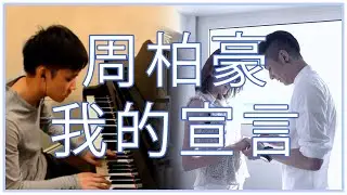 周柏豪 - 我的宣言 (Piano Cover)