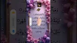 Surah Al-Qadr #quranrecitation #egzonibrahimi #qurantilawat #trending #surahalqadr #shorts #viral