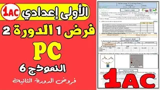 contrôle1 physique 1année collège semestre2| فرض رقم 1 مادة الفزياء الأولى إعدادي الدورة الثانية