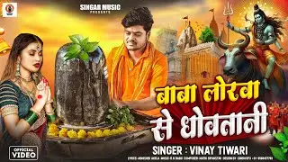 बाबा लोरवा से धोवतानी | #Vinay Tiwari | Baba Lorwa Se Dhowatani | Bolbam Song 2025