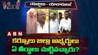 Focus On Elections Betting Heat In Kurnool | Inside | ABN Telugu