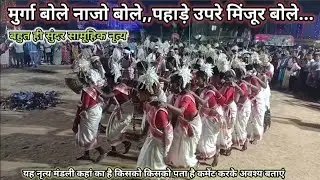 मुर्गा बोले नाजो बोले,, पहाड़े उपारे मिंजूर बोले।। बहुत ही सुंदर है समूह की नृत्य एक बार जरूर देखें।