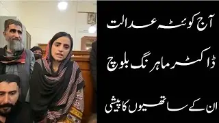 Dr Mahrang Baloch Gulzadi Baloch || Quetta Court Another remand was obtained