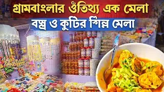গ্রামবাংলার ঐতিহ্য এক মেলা | বস্ত্র ও কুটির শিল্প মেলা ভ্লগ