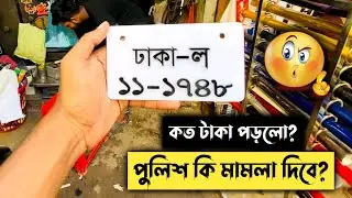 নাম্বার প্লেটের জন্য মামলা দিবে? 😬 || Customise Number Plate Install || কত টাকা পরলো? || #420biker .