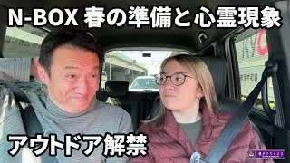 【N-BOXで親子ドライブ】キャンプ・バーベキューの話題から心霊現象