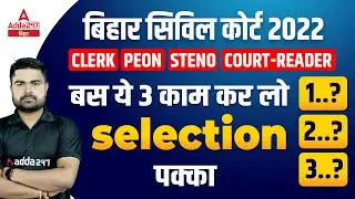 Bihar Civil Court 2022 Clerk,Peon,Steno | Civil Court Reader Strategy