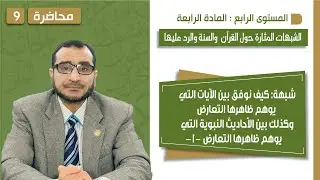 المحاضرة (09) | شبهة كيف نوفق بين الآيات التي يوهم ظاهرها التعارض1 | أ.د. محمد السيد يوسف