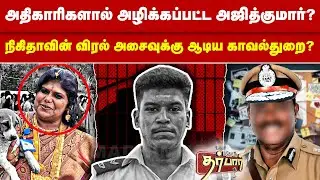 அதிகாரிகளால் அழிக்கப்பட்ட அஜித்குமார்? நிகிதாவின் விரல் அசைவுக்கு ஆடிய காவல்துறை? Lockup Death