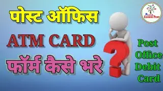 Post Office ATM Card Form kaise Bhare ? How to Fill Post Office ATM Card Form ? Post Office ATM Card