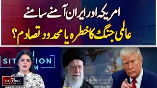 America and Iran face to face, risk of world war or limited conflict? - Aaj Situation Room