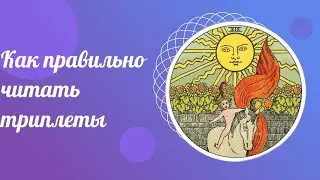 Как правильно читать триплеты