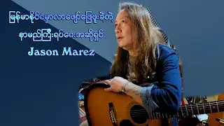 မြန်မာနိုင်ငံကိုရောက်လာတဲ့ကမ္ဘာကျော်ရပ်ဂေးအဆိုတော် Jason Marz