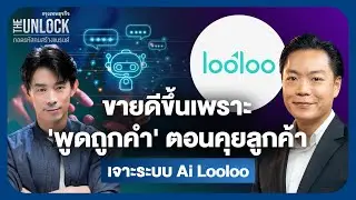 ขายดีขึ้นเพราะ “พูดถูกคำ” ตอนคุยลูกค้า เจาะระบบ AI ของ Looloo | The Unlock