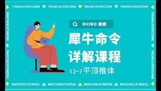 Rhino 犀牛命令工具操作详解课程12-7平顶椎体  TruncatedCone