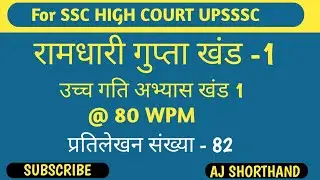 @80 WPM Hindi Dictation Ramdhari gupta khand 1 Exercise 82 #1 SSC stenographer by Aj Sir  