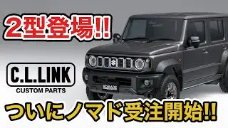 【速報】ジムニーノマド受注再開!!ついに2型が登場！？シーエルリンクのお得パックも含めて徹底解説!!