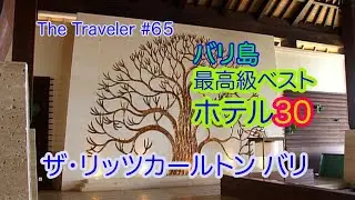 ［The Best Hotel バリ］バリ島 最高級ベストホテル30 #65 ザ・リッツカールトンバリ