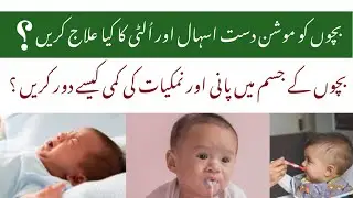 Bachoon ko motion aur dast ka kia elaj karain urdu/hindi .