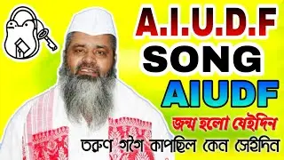 NEW A.I.U.D.F SONG 2024 || BODOR UDDIN AJMOL SONG || 2024 SED SONG BANGLA