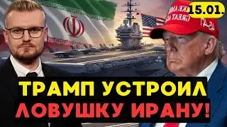 Трамп ПЕРЕДУМАЛ бить по Ирану? Минфин США БЛОКИРУЕТ отток денег из Ирана! - Печий