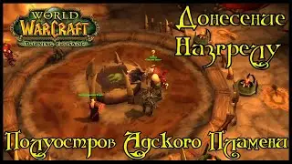 Донесение Назгрелу(Report to Nazgrel)(id=10291)