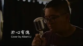 陳奕迅 於心有愧 (Cover by Albert Li)