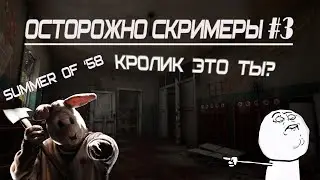 ОСТОРОЖНО СКРИМЕРЫ #3//КРОЛИК ЭТО ТЫ?//SUMMER OF '58//LEX PLAY