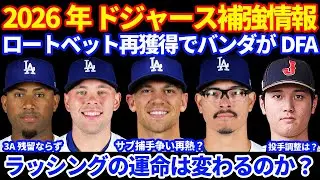 2026年 MLB FA補強情報‼️ ドジャース ロートベット再獲得でバンダをDFA  サブ捕手争い再熱⁉️ラッシングの運命は変わるのか⁉️ イバニェスはA&rsquo;sに移籍で3Aキープならず